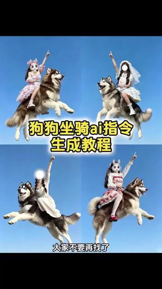 你们要的坐宠物特效制作教程来了 #坐骑狗生成 #主人骑在宠物身上豆包指令 #狗狗坐骑豆包指令 主人骑在阿拉斯加身上 主人骑在宠物身上豆包指令 #剪映 #剪映图片设计 狗狗坐骑飞天 骑狗狗特效 骑狗p图教程 阿拉斯加图片 金盏银台lolita 骑狗p图模板