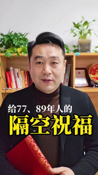 给77年89年2001年生人的隔空祝福 祝你们财源广进家庭幸福。#抖音玩法合伙人计划#77年的蛇#属蛇的人 #2001年的蛇 #情感