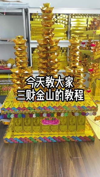 三财金山教程#折纸文化#非遗文化#祭祀