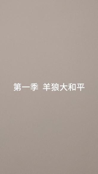 @喜羊羊与灰太狼 #羊村守护者系列
看我们俩把1~12季的歌曲全部重温一遍吧