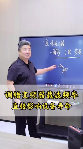 变频器载波频率别乱调,调不好直接影响设备寿命 #工控 #伺服电机 #变频器 #电机 #机械设备