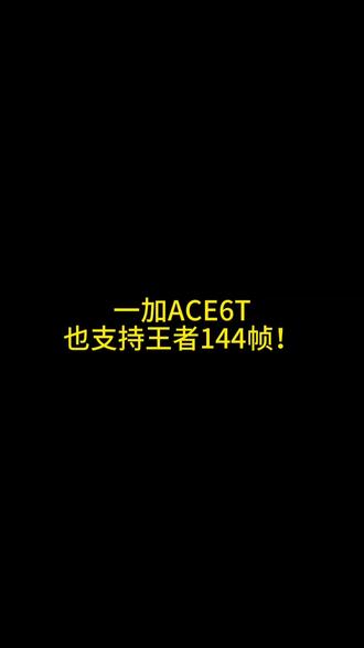 #一加ACE6T #王者荣耀