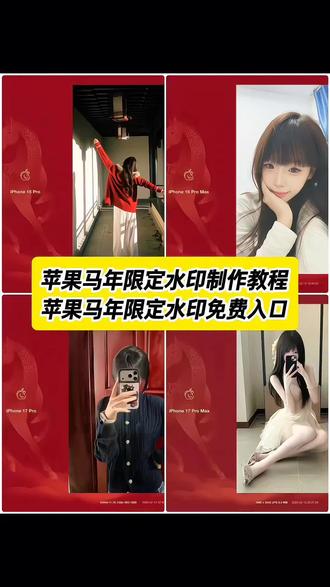 苹果马年限定水印 苹果水印马年限定红色 极影相机 马年壁纸 马年限定手机背贴纸 马年限定水印手机壳 16pro马年限定 马年限定手机周边 马年水印苹果教程 苹果马年红色水印 马年限定 苹果马年水印教程 马年苹果水印 马年苹果水印快捷指令 马年苹果水印贴纸 #剪映 #马年苹果水印教程 #马年苹果水印 #苹果马年水印怎么添加 #16pro马年限定 苹果马年水印怎么添加