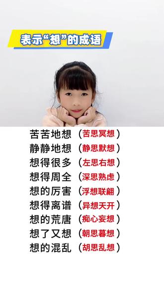 收藏起来,随时给孩子用!
你还知道哪些关于“想”的有趣成语?#小学语文 #成语积累 #作文素材 #小学作文