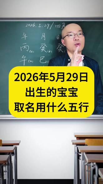 2026年5月29日出生的宝宝起名用什么#宝宝取名 #宝宝起名