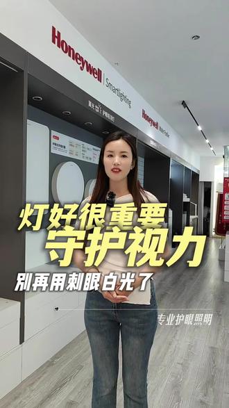 霍尼韦尔灯好在哪里#霍尼韦尔#灯具#热门#沧州