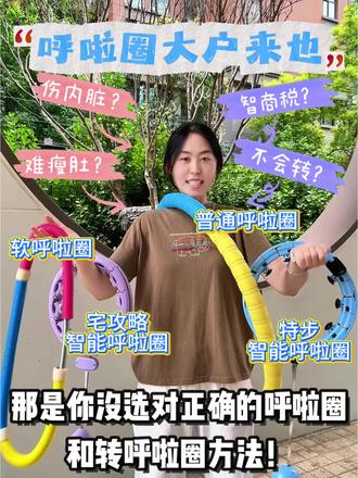 呼啦圈大户教你转呼啦圈选呼啦圈
@DOU+小助手 @DOU+上热门 @抖音小助手
#瘦肚子呼啦圈#转呼啦圈#长期转呼啦圈会瘦肚子吗#宅攻略智能呼啦圈#呼啦圈热销榜第一名