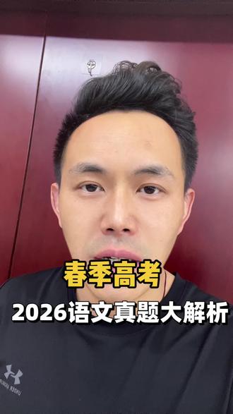 春季高考,2026年语文真题大解析#2026春考 #春考语文 #真题解析 #山东春季高考