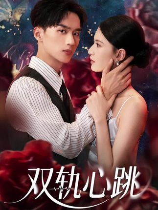 双轨心跳-阿夹克斯