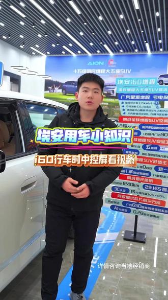 行车过程中如何打开车机视频#埃安i60 #用车小知识