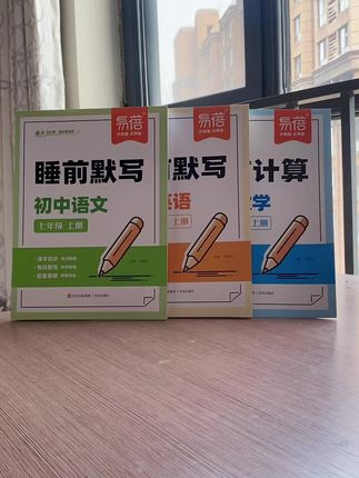九月份上#七年级 的孩子,给她准备这套语数英的睡前默写和计算,同步课本考点知识,语文英语每日默写一课,数学每天练习计算,省时高效,开学后轻松又自信#七年级上册语文 #知识点总结 #考点知识