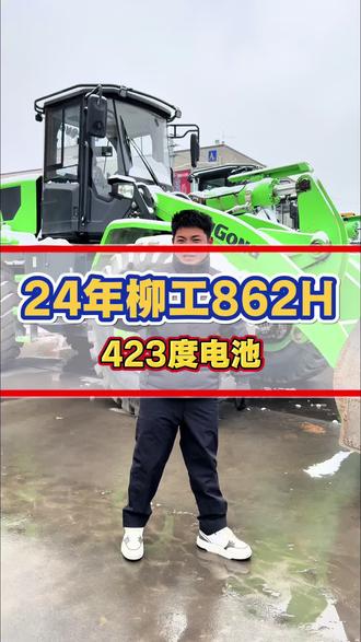 你的电装冬天续航怎么样?评论区聊聊。24年柳工862HE电装 423度电池,1600小时,还带四年质保。#柳工电动装载机 #电动装载机 #电动铲车 #柳工装载机 #二手电动装载机