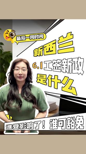 要去新西兰打工的注意!6 月起强制要英语,这些人直接豁免#新西兰打工#新西兰新政策#新西兰AEWV工签