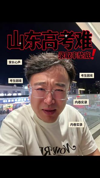 凭什么山东考生全国最苦,录取率却最低?给山东孩子一个说法! #山东高考 #山东高考太难了 #高考 #升学 #教育内卷