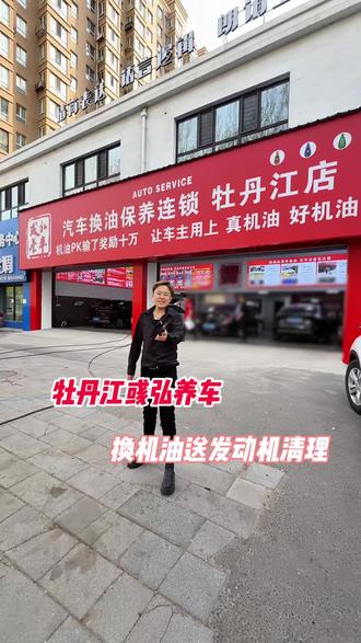 想换机油的来看看吧
#彧弘养车 #换机油#清理发动机 #牡丹江达人行策划