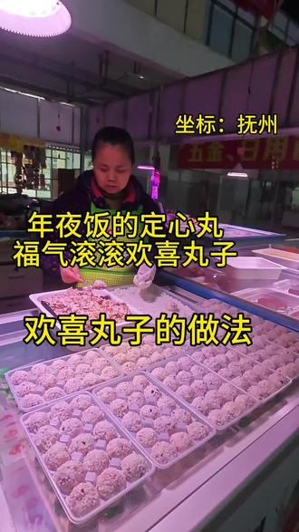 欢喜丸是年夜饭桌上不言不语的吉祥物,用圆润的姿态说着团圆,用饱满的滋味寓示美满#欢喜丸子 #欢喜丸子的做法 #抚州 #王姐手工水饺馄饨 #年夜菜