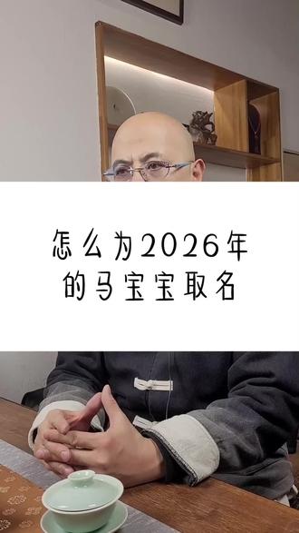 怎么为2026年的马宝宝取名 #马宝起名 #新生儿#起名#上热搜#宝宝起名