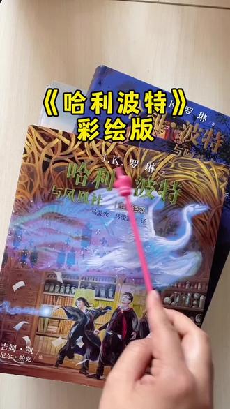 《哈利波特》彩绘版。共五本书,世界三大魔幻巨作之一,光面纸,耐翻阅。全彩绘绘版。更有趣#哈利波特七部曲#哈利波特彩绘版 #哈利波特