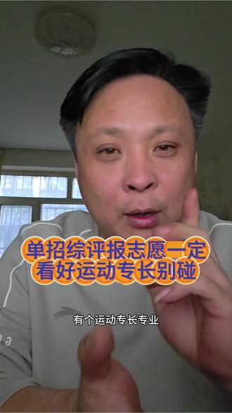 单招综评考生报志愿时候一定看明白括号里的内容,没有二级运动员证别碰运动专长专业。#综评 #山东单招综评#高三 #高三家长必看