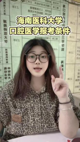 成考口腔医学需要满足什么条件! #医学报考攻略 #海南成人高考 #海南成考怎么报名 #海南医科大学 #海南成人高考报名