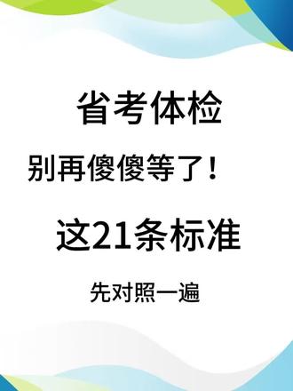省考体检,别再傻傻等了!这21条标准先对照一遍 大家好,我是深耕考公考编体检上岸的四哥。
省考体检别再傻傻等了!今天把《公务员录用体检通用标准》里的21条核心标准给你一条一条列清楚,直接对照,提前排查,别等体检那天才发现自己踩了红线。#省考体检 #省考体检标准 #公务员体检 #公务员体检攻略 #公务员体检注意事项