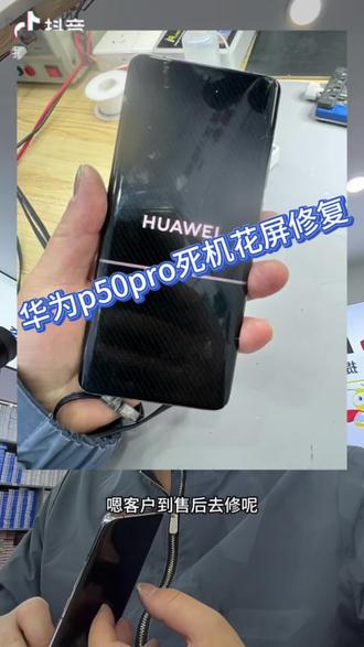华为p50pro 手机花屏,售后换主板无资料,客户资料重要 找到我们修复@捕风捉影#华容县和顺手机快修 #诺希电池