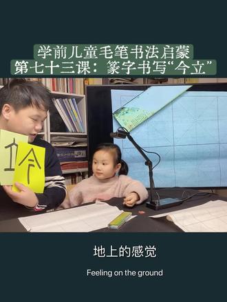 学前儿童毛笔书法启蒙|第七十三课:篆字书写“今立”#书法入门 #少儿书法#书法启蒙#书法课堂 #真实生活分享计划