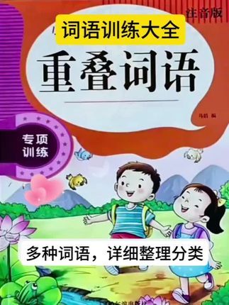 小学生1-6年级词语训练重叠词成语大全近反义词多音字#教育 #每天学习一点点 #学习