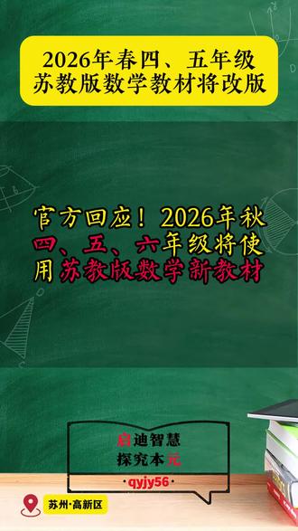 苏州四、五年级家长注意⚠️下学期苏教版数学教材将改版!一图了解新旧版本差异✨ #教材改版 #小学数学 #教育改革 #家长必读 #苏州高新区