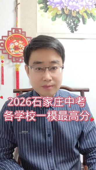 2026年石家庄中考,各学校一模最高分来了。#石家庄中考 #河北中考