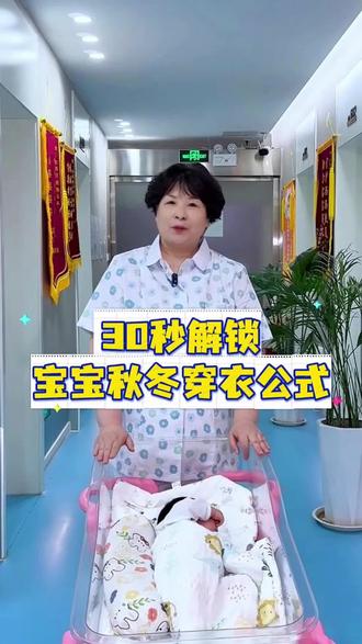 宝宝秋冬穿衣法则#母婴护理#安庆医疗级月子中心