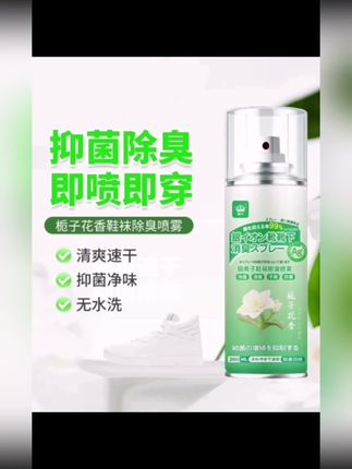 【新人福利】鞋子除菌除臭喷雾鞋子喷雾剂除异味抑菌鞋袜除臭喷雾#脚臭鞋臭喷雾