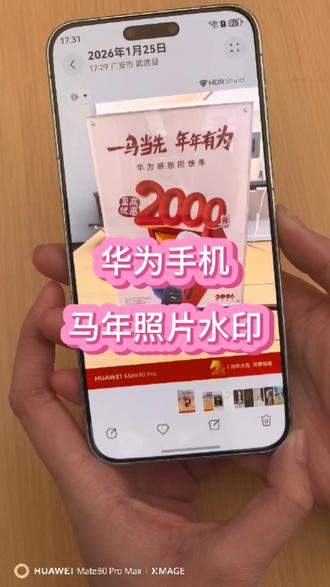 华为手机最新版本新增马年照片水印#华为 #华为手机 #鸿蒙 #华为手机小技巧 #精美通讯
