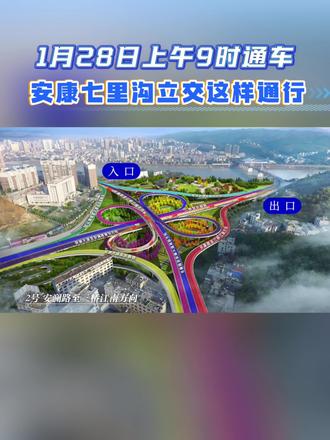 安康七里沟立交28日上午9时通车!怎么走?#七里沟立交@抖音小助手
