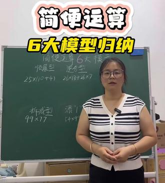 四下乘法简便运算6大模型,掌握好轻松拿高分👍#小学数学 #计算题答题技巧 #必考考点 #数学思维#每日一题