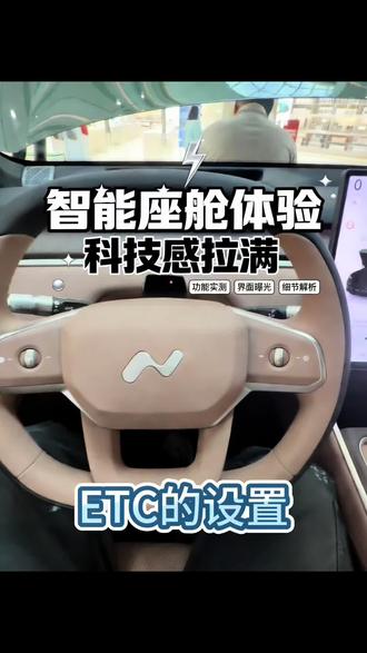 乐道L80的ETC设置技巧#蔚来乐道 #乐道L80 #用车小技巧 #新能源汽车 #抖音热门