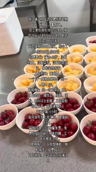 浙江浦江欣旺达招聘优秀长期工、短期工。暑假工。
员工单价涨价19元/小时,涨价19元/小时19元/小时。到手工资209元/天
工资保底5000元以上,综合工资5000元-7000元
招聘要求:满18-45岁,没有纹身,没有染发,没有犯罪记录,无传染性疾病
工作时间:两班倒,
一个月一倒班白班早8:00—晚8:00,
夜班晚8:00—次日早8:00。
工作内容:操作工、组装、质检、80%以上坐班,工作轻松容易上手,穿普通工衣。
每天计薪11小时,
每月30号发上月工资,商保80元/月。
福利待遇:一日4餐免费,免费住宿6人间,水电均摊,工作7天可预支工资。
入职材料:厂区内部体检,体检报告(自费65元
工作地址:金华市义乌市浦江县