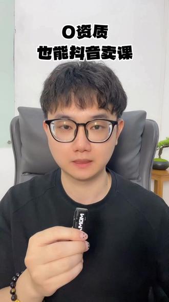 个人老师想在抖音卖课没资质也能轻松挂课 很多个人老师想做抖音知识付费,却卡在没有相关资质没法上架课程,千聊作为抖音官方合作服务商,能一站式搞定课程上架、收款、多平台交付全流程,想了解具体玩法的评论区留挂课我发你详细资料。 #千聊 #卖课平台 #抖音卖课 #知识付费 #海豚知道