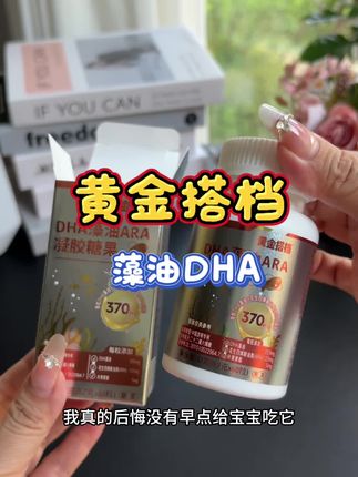 聪明的妈妈都在偷偷给孩子补充DHA,孩子成长的黄金期,真的别错过了#黄金搭档DHA#DHA藻油