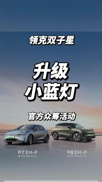领克双子星又整活啦!
小蓝灯也能众筹,官方活动别错过~
#领克08 #领克07 #小蓝灯 #智能驾驶 #领克双子星