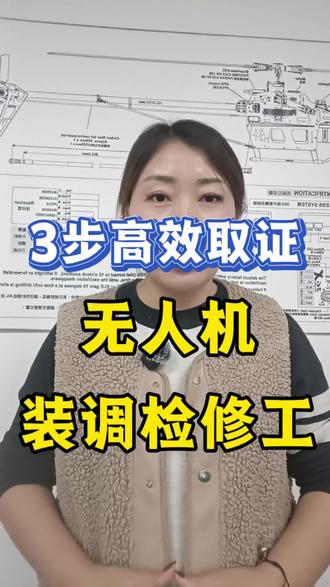 无人机装调检修工三步高效取证。
#无人机装调检修工 #无人机装调检修工培训 #无人机装调检修工证怎么考 #无人机专业 #当兵入伍
