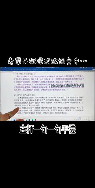 降AI不累,剪视频累… 总结下视频内容
1. 可以把AI常用的固定句式删掉,换成自然的表达
2.调整句子的长短,不用每句都整整齐齐
3. 改的时候会多加点自己的看法和真实细节,理解原文意思后可以用我们平时说话的习惯去表达
4. 重新整理整段的表达逻辑,从结构上改变原文
5.写完后让同学或者自己读两遍,找下错误
#人工降重#论文降重#降AI率 #降AIGC #降AI