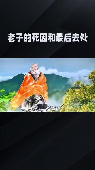 老子的死因与最后去向之谜