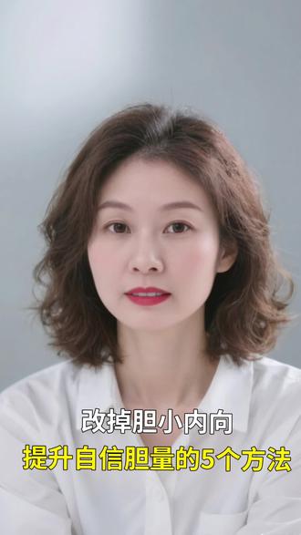 改掉胆小内向,提取自信胆量的5个方法
#沟通技巧 #沟通口才 #口才训练 #情商