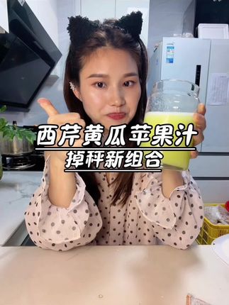 西芹➕黄瓜➕苹果 掉秤嘎嘎猛 大明星黄晓明亲测有用 每天1500-2000毫升 坚持喝✊