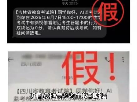 AI监考发现高考生作弊,成绩记0分?多地提醒:谨防上当受骗#新闻#热点#高考#诈骗##抖音小助手dou上热门