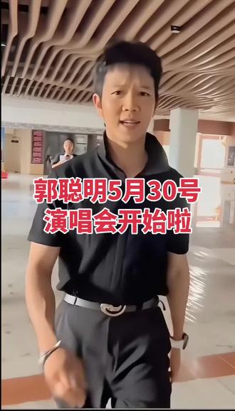 郭聪明5月30号晚上七点在包头赛罕塔拉举办演唱会!希望家人们看到此视频来观看!#走出男人的步伐 #郭聪明复播预告 @郭聪明