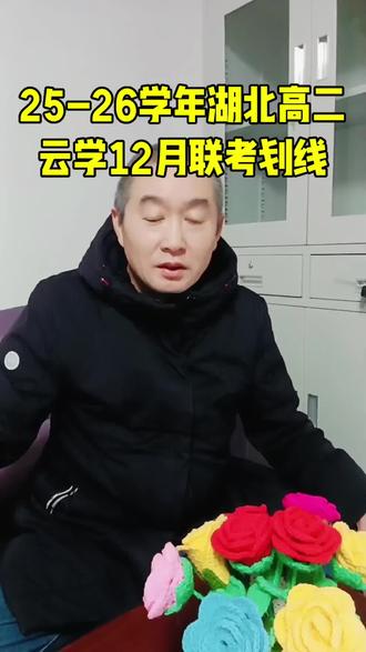 2025-2026学年湖北高二云学12月联考划线#2025-2026学年湖北高二#云学联盟12月联考划线#成绩定位#升学规划#高中学习方法