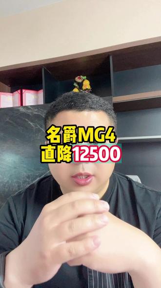 名爵MG4最新行情,推荐入手#名爵MG4 #MG4 #帮提车
