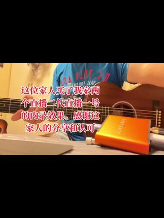 #原创视频 #吉他吉他弹奏 #直播一号转换器 #直播设备 今天我要晒一晒这位家人用酷赛尔升级款直播二代G43的内录效果,感谢认可和分享作品